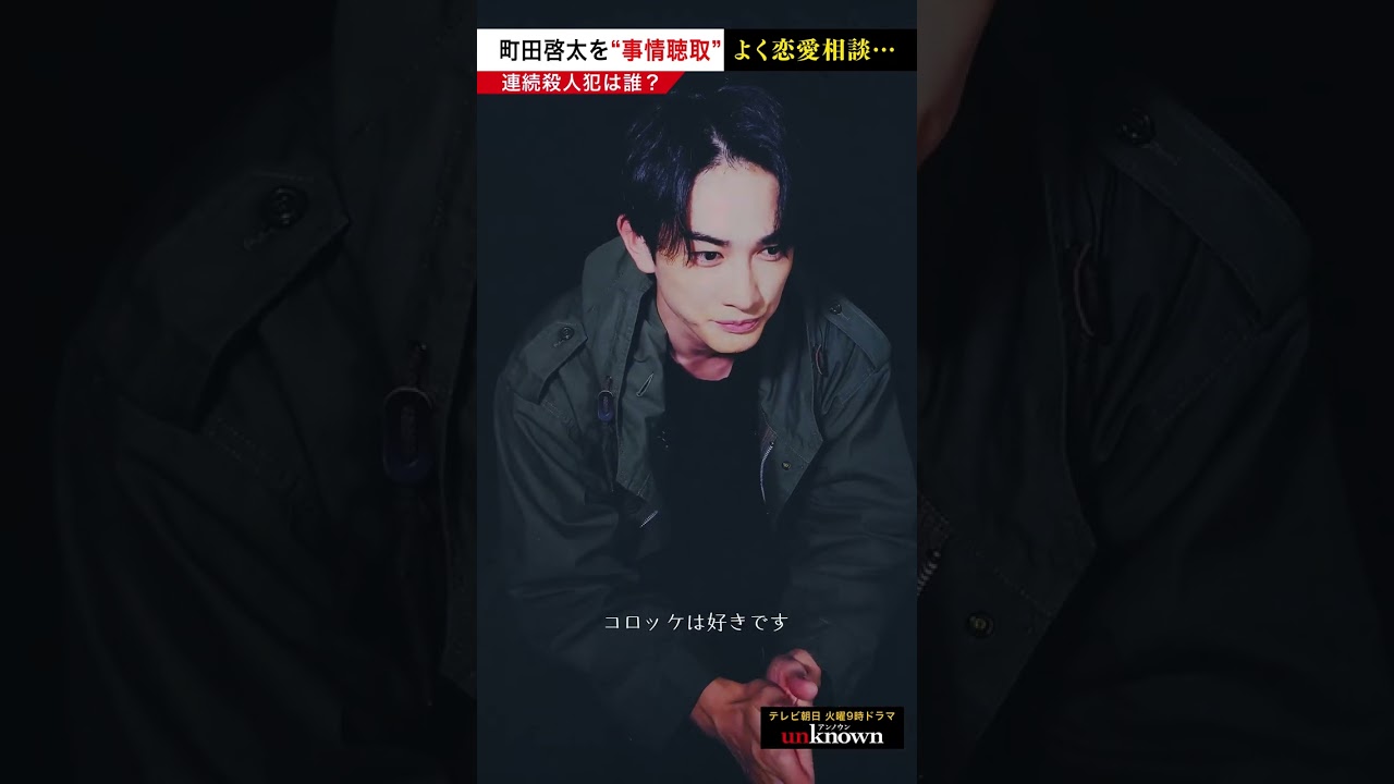 #町田啓太 を事情聴取！よく恋愛相談…　#shorts #unknown犯人考察クイズ