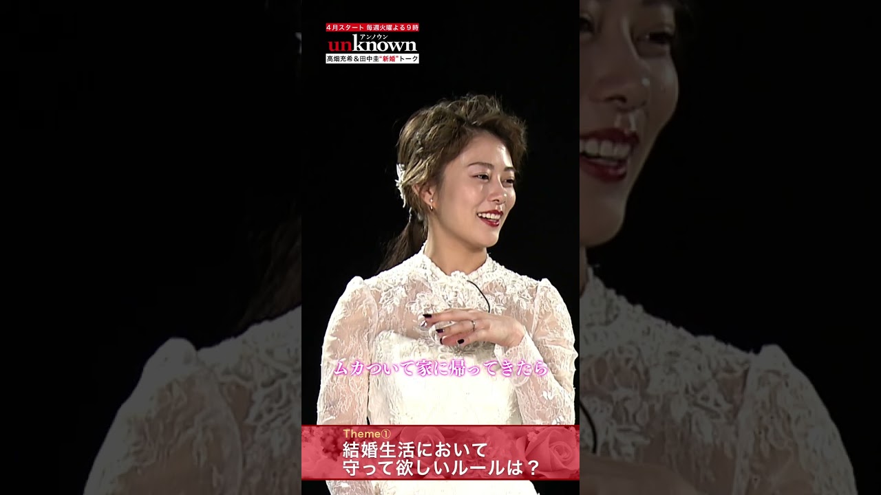 #高畑充希×#田中圭 #unknown 新婚トーク第1弾前編！～結婚生活において、これだけは守って欲しいルールは？～ #Shorts