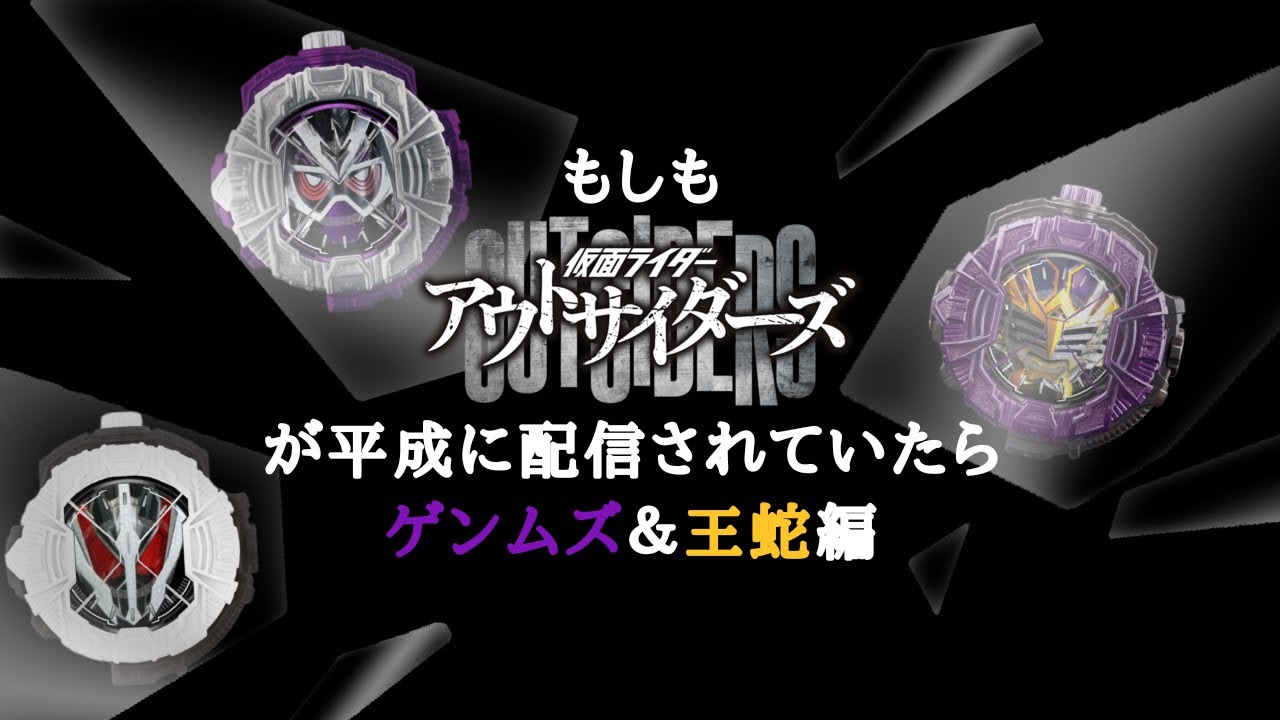 もしも仮面ライダーアウトサイダーズが平成に配信されていたら ゲンムズ＆王蛇編【声真似】