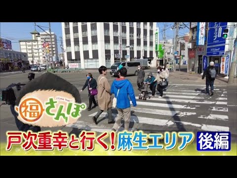衝撃のサプライズも！戸次重幸さんと麻生エリアで福さんぽ・後編【どさんこワイド179】2023.03.31放送