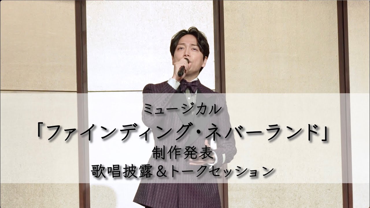 ミュージカル『ファインディング・ネバーランド』制作発表　山崎育三郎、濱田めぐみによる歌唱披露＆トークセッション