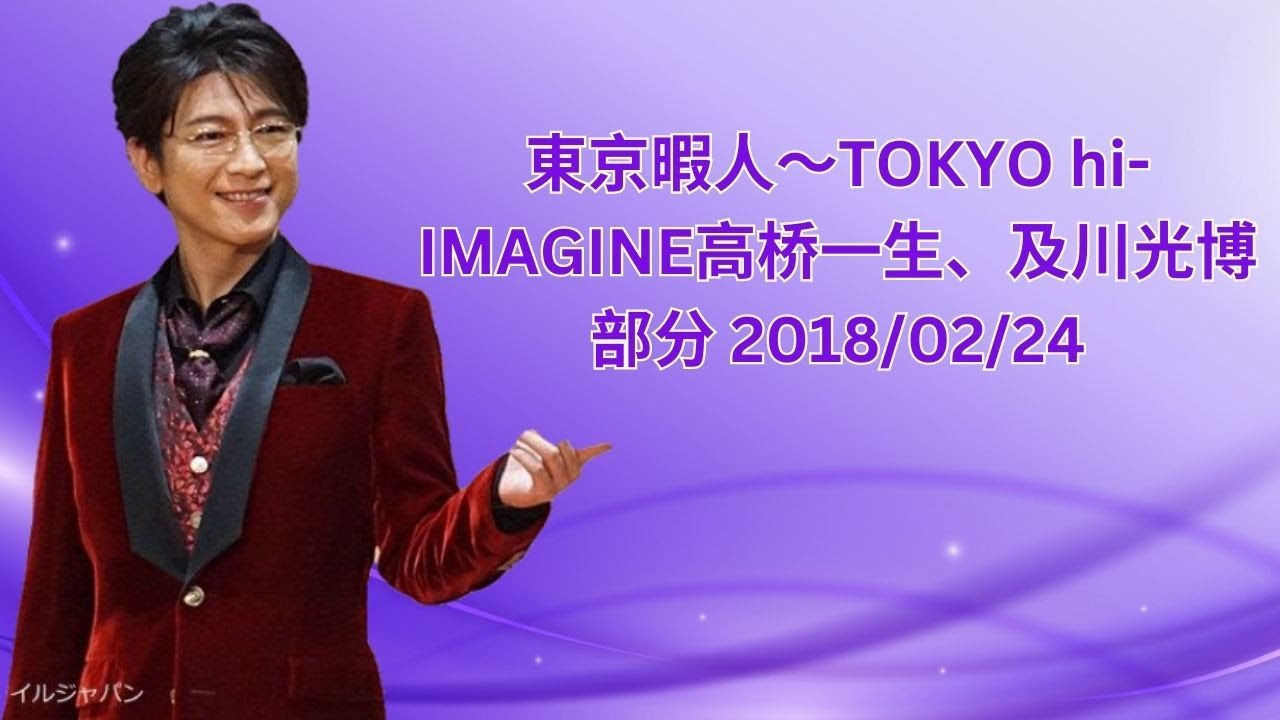 東京暇人～TOKYO hi-IMAGINE高桥一生、及川光博部分 2018/02/24