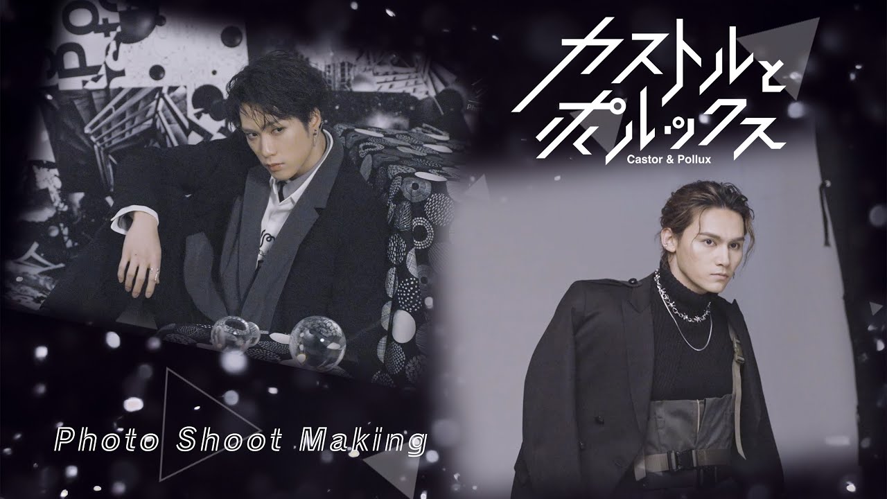 藤原樹・龍出演舞台「カストルとポルックス」Photo Shoot Making
