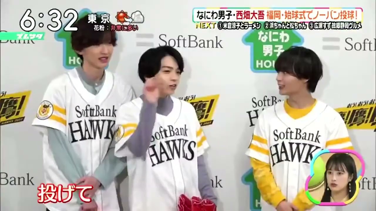 【ソフトバンクvsロッテ】なにわ男子・西畑大吾福岡・始球式でノーバン投球!『ズームイン!!サタデー』2023年4月01日【HD】