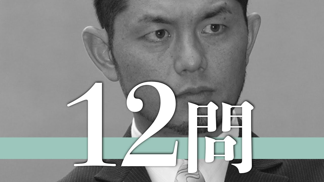 的場浩司/12問クイズ【哀川翔/東幹久/小沢和義/小沢仁志/本宮泰風/萩野崇/加勢大周/竹内力/山口祥行/織田裕二/原田龍二/仲村トオル/黒石高大/梅沢富美男/松田優/緒形直人/柳葉敏郎/江口洋介】