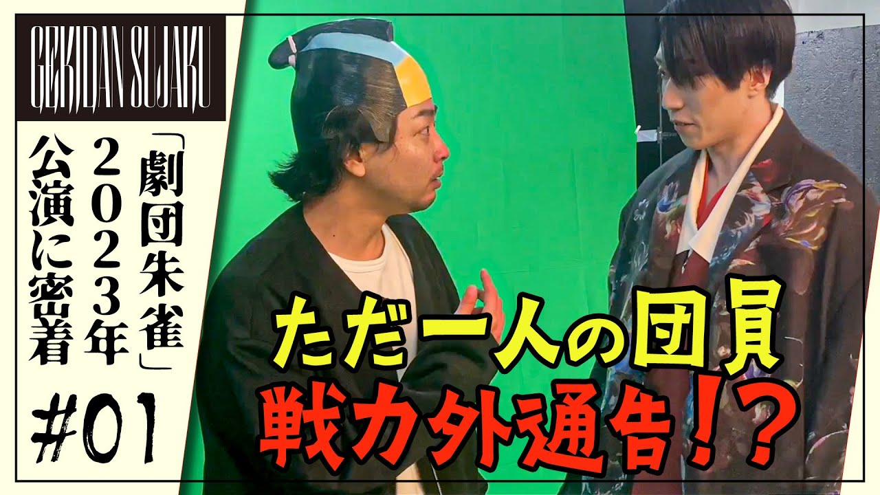 【劇団朱雀】新企画始動！2023年公演の準備・稽古〜舞台裏に密着！【vol1】