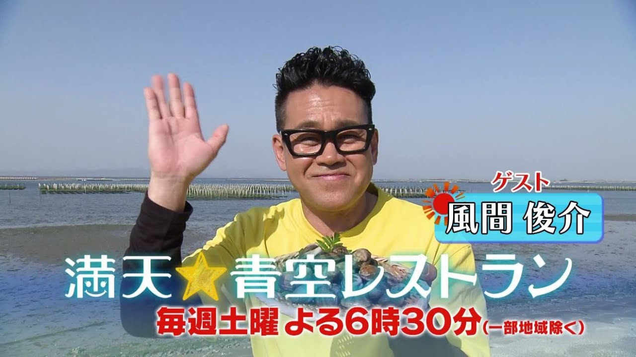 満天☆青空レストラン　4/8放送「愛知県　渥美垂下あさり」