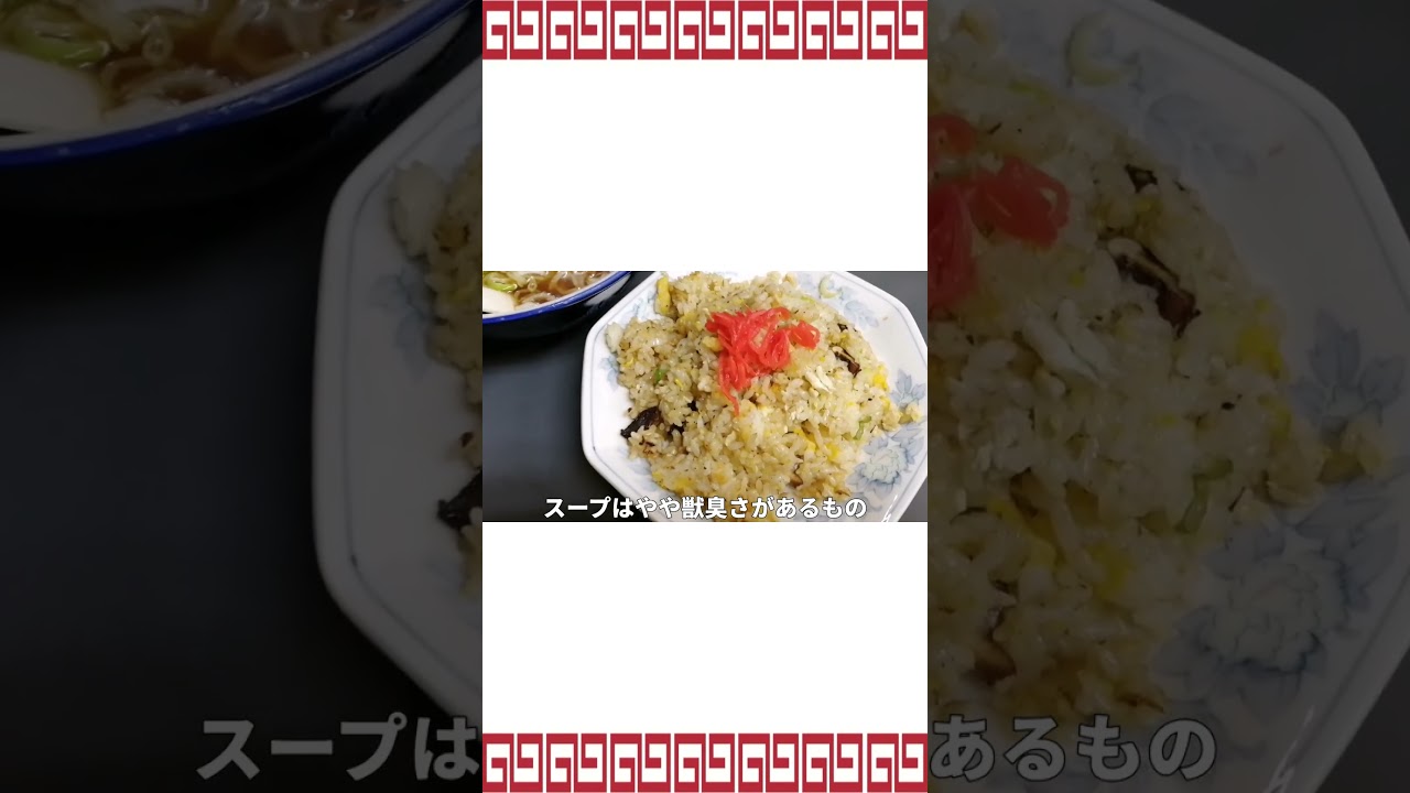怖い外観のラーメン屋に入ったらコスパ最強の半チャンラーメンが出てきた。 #shorts