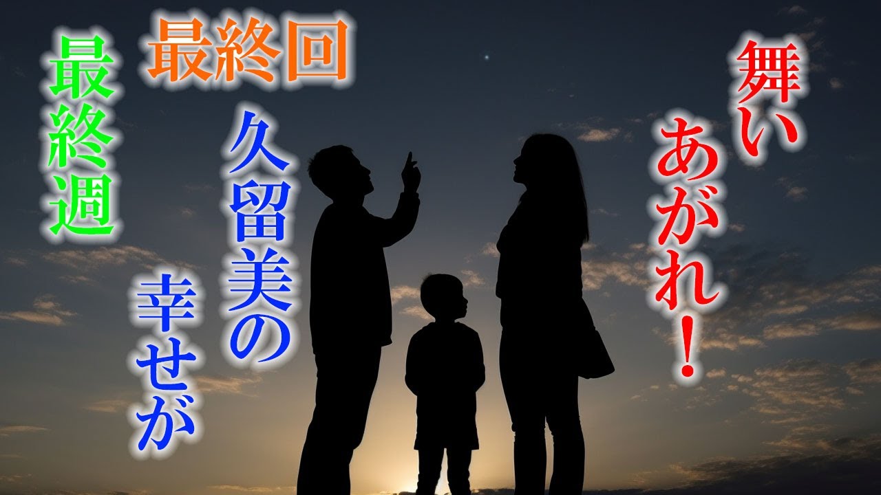朝ドラ「舞いあがれ！」最終回の感想　久留美（山下美月）の幸せだけが！舞（福原遥）は、また夢を変えてパイロットかな？舞い上がれ