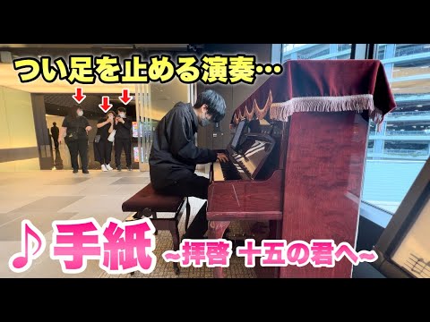 空港のストリートピアノで突然「手紙～拝啓 十五の君へ～」を弾いたら大変なことになった