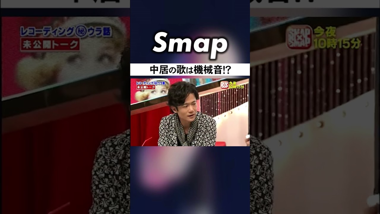 中居の歌声はすべて機械の歌声だった!? #SMAP #中居正広 #木村拓哉 #稲垣吾郎 #草彅剛 #香取慎吾 #Shorts