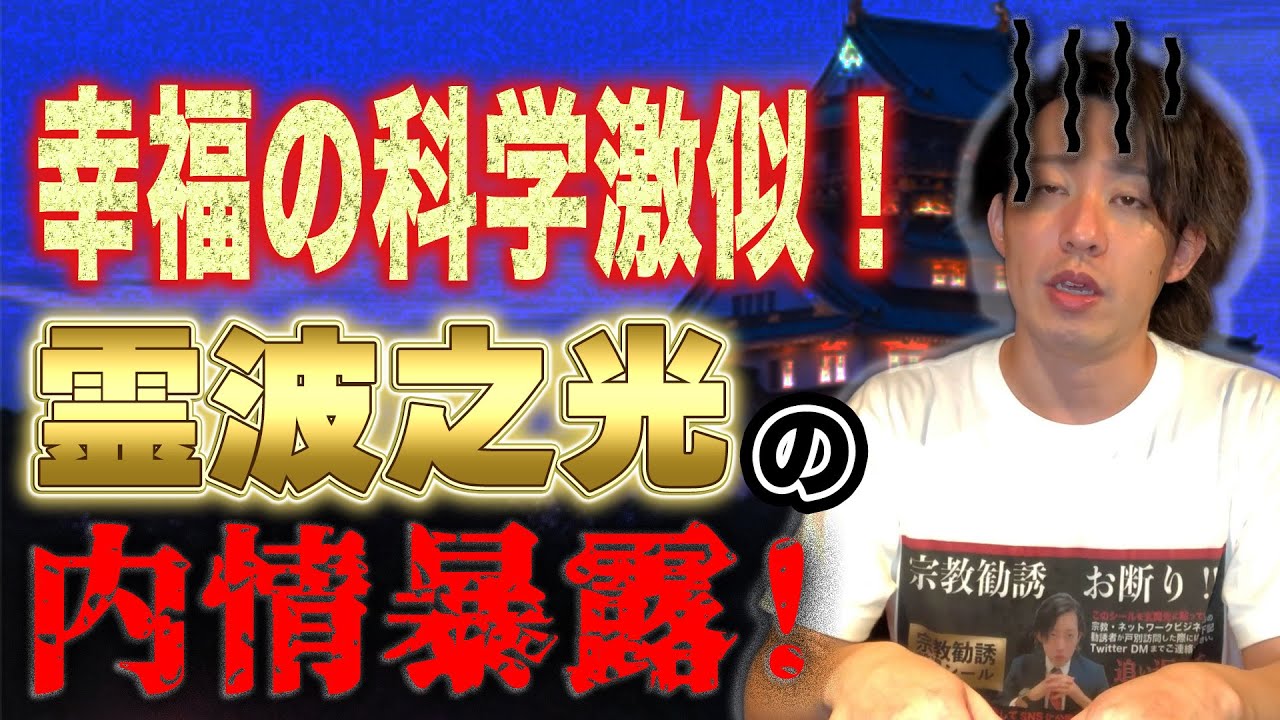 髙橋大輔、山下智久も信者？”幸福の科学ソックリ”な新興宗教『霊波之光』の二世信者さんに教団の内情を聞きました【新興宗教紹介シリーズ】