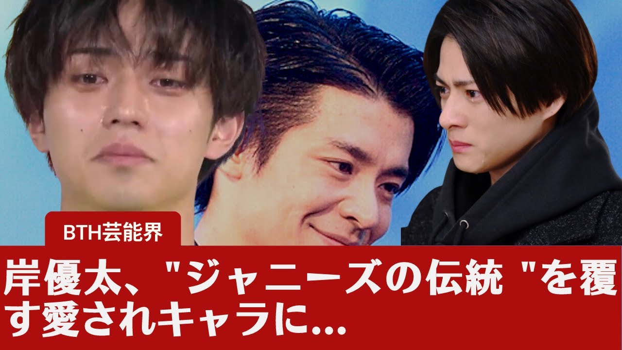【岸優太】「ジャニーズの伝統」を覆した愛すべきキャラクター、岸優太でしょうか…？