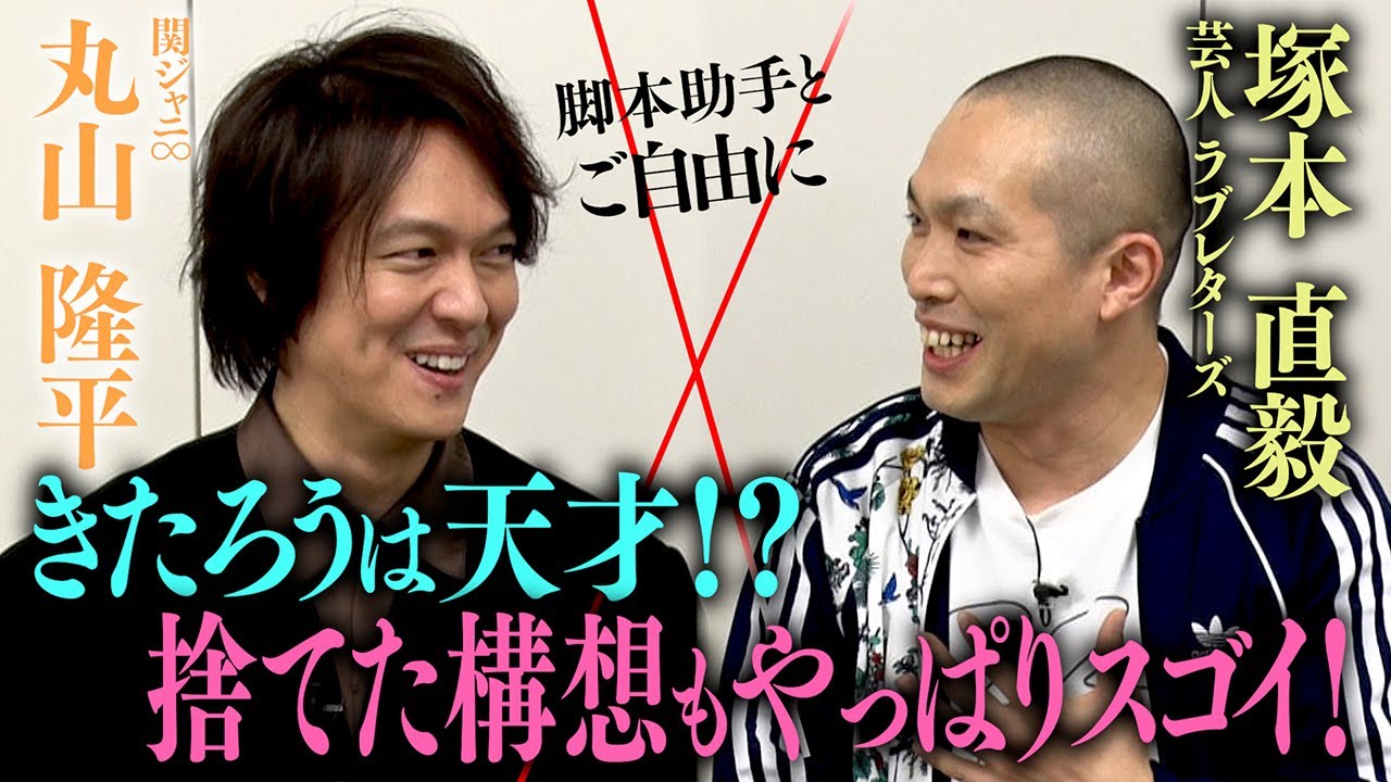 【きたろうは天才】シティボーイズ・きたろうさんが本番直前に構想を白紙に!?知られざる舞台裏に丸山も驚愕！次回のゲストは番組大ファンの友近さん！最後はやっぱり即興劇へ