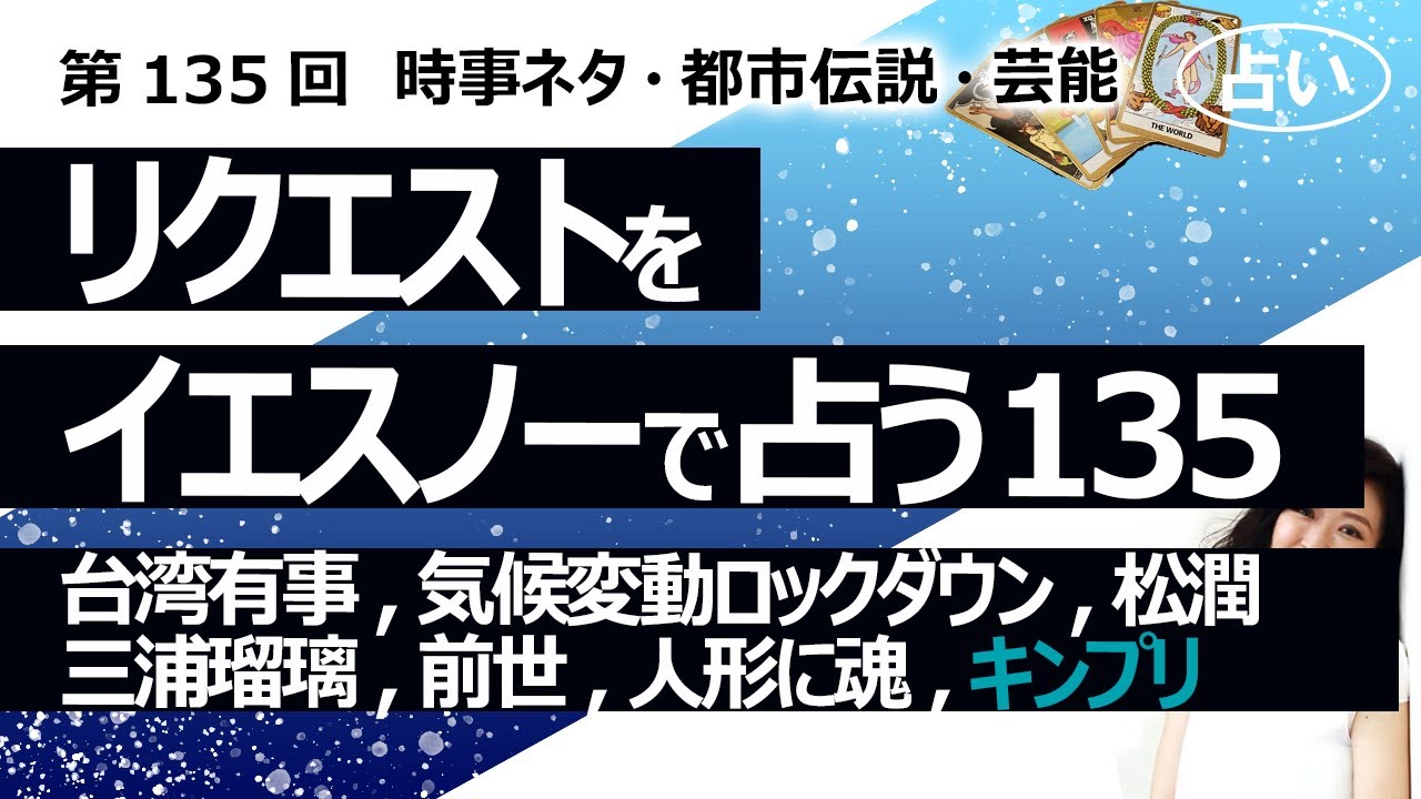 【135回目】イエスノーでリクエストを占いまくるコーナー……台湾有事、気候変動ロックダウン、松本潤、三浦瑠璃、前世、人形に魂、トルコ雲、食糧危機、（キンプリ特集）【占い】（2023/3/17撮影）