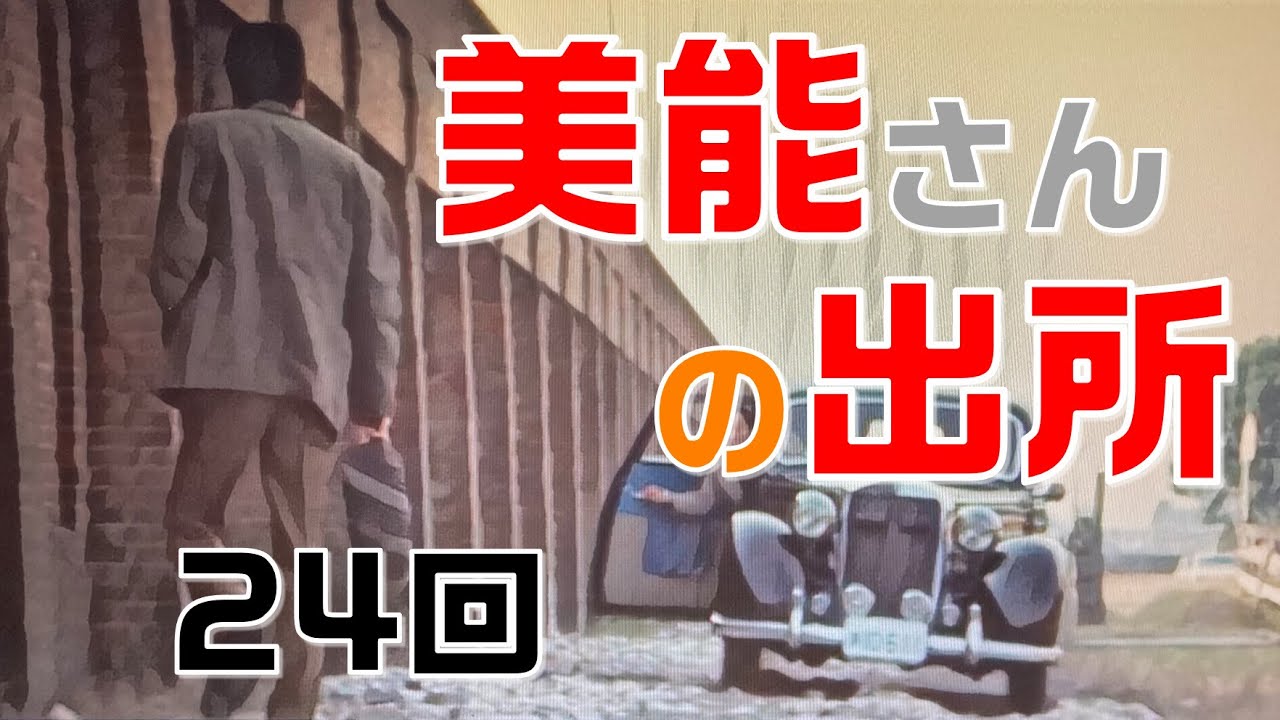 【仁義なき戦いの真実】第24回　美能幸三(広能)さん　出所!!