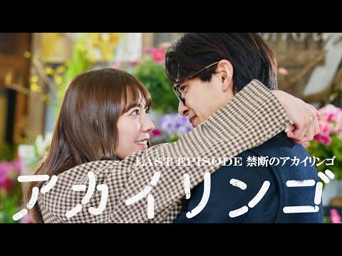 【禁断のアカイリンゴ】ドラマ『アカイリンゴ』EP.10 冒頭5分公開！