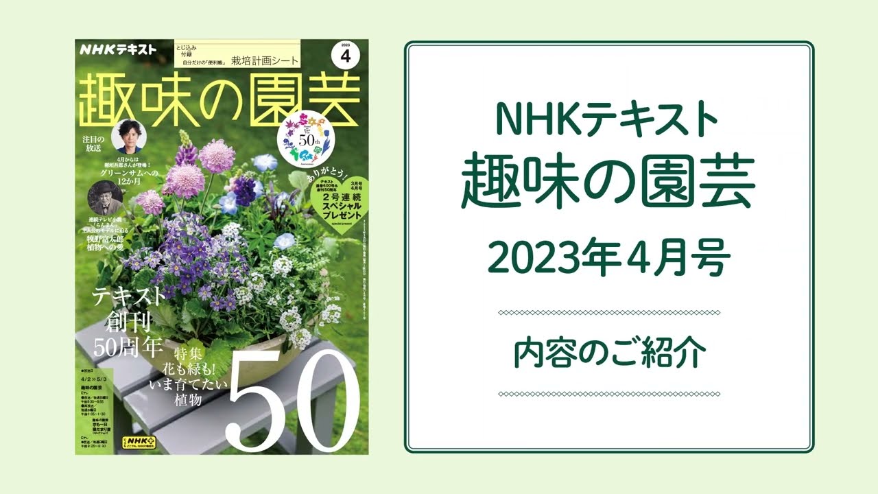 NHKテキスト『趣味の園芸』2023年4月号の紹介