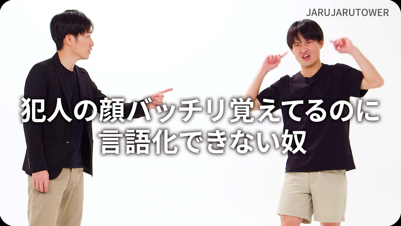 『犯人の顔バッチリ覚えてるのに言語化できない奴』ジャルジャルのネタのタネ【JARUJARUTOWER】