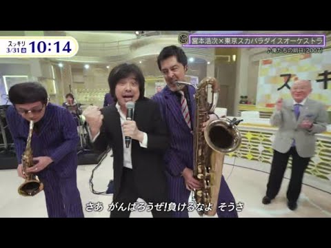 宮本浩次×東京スカパラダイスオーケストラ「♪俺たちの明日(2007)｣｣『スッキリ』2023年3月31日