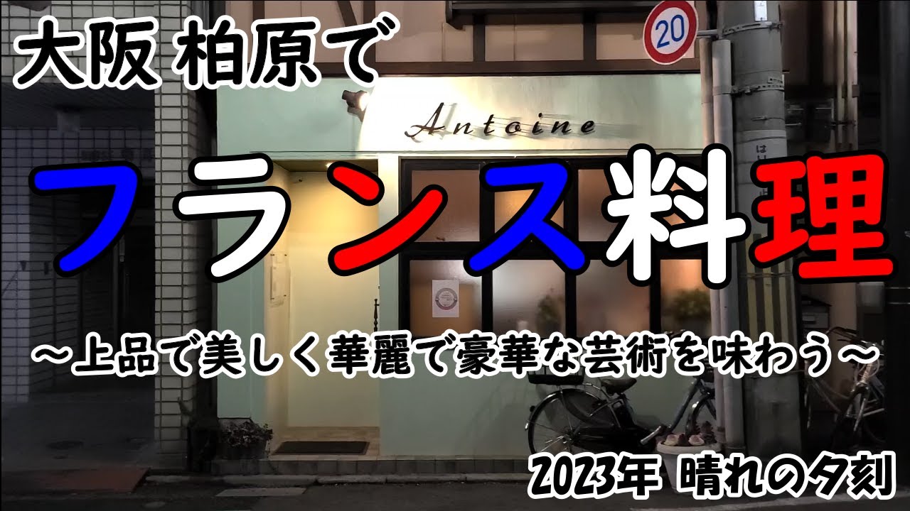 【フランス料理】大阪 柏原市で豪華で華麗なフルコースディナー