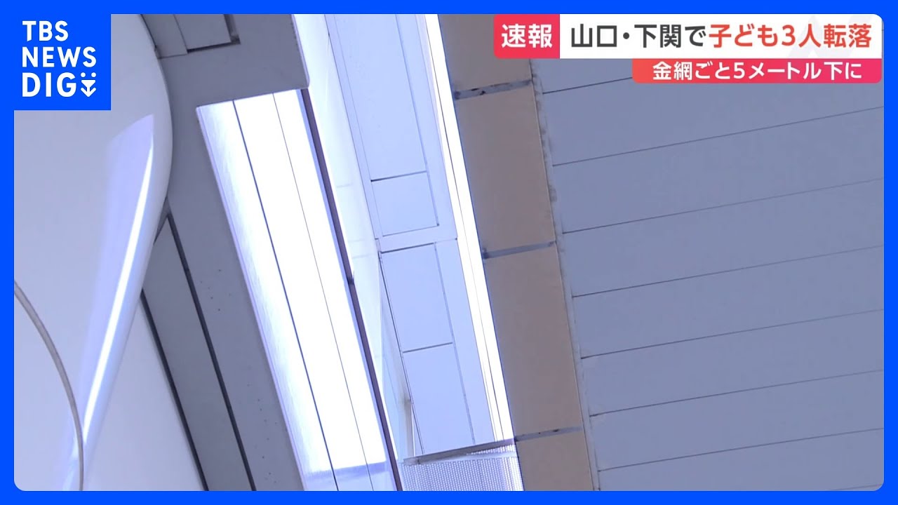 【速報】「子どもが上から転落してきた」金網ごとおよそ5メートル下に　子ども3人転落　山口・下関｜TBS NEWS DIG