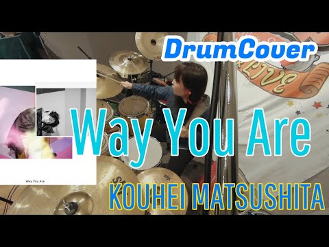 松下洸平さん - Way You Are　ドラム叩いてみました🥁