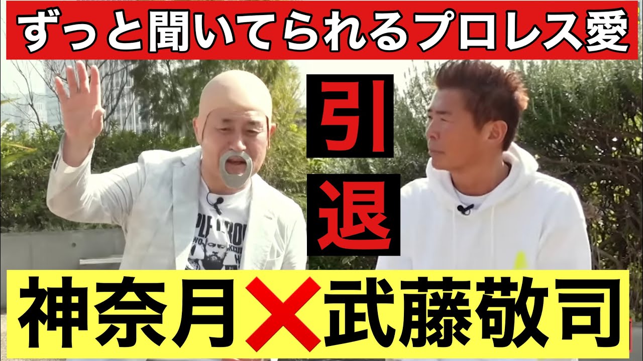 【ずっと聞いてられるプロレス愛】神奈月×武藤敬司