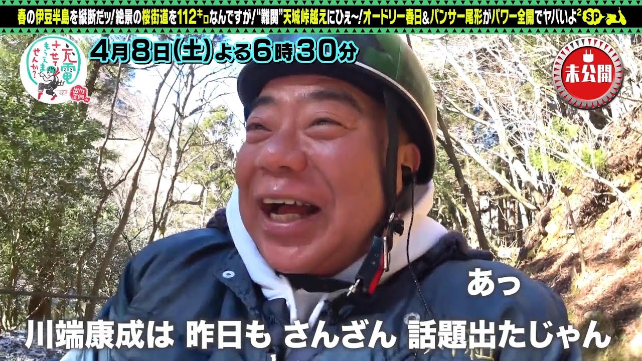 【予告】出川哲朗の充電させてもらえませんか？スペシャル