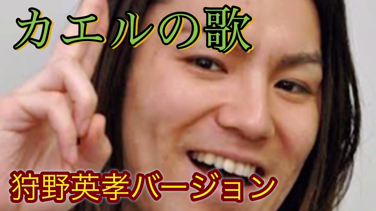 【カエルの歌】クセが強い狩野英孝バージョン