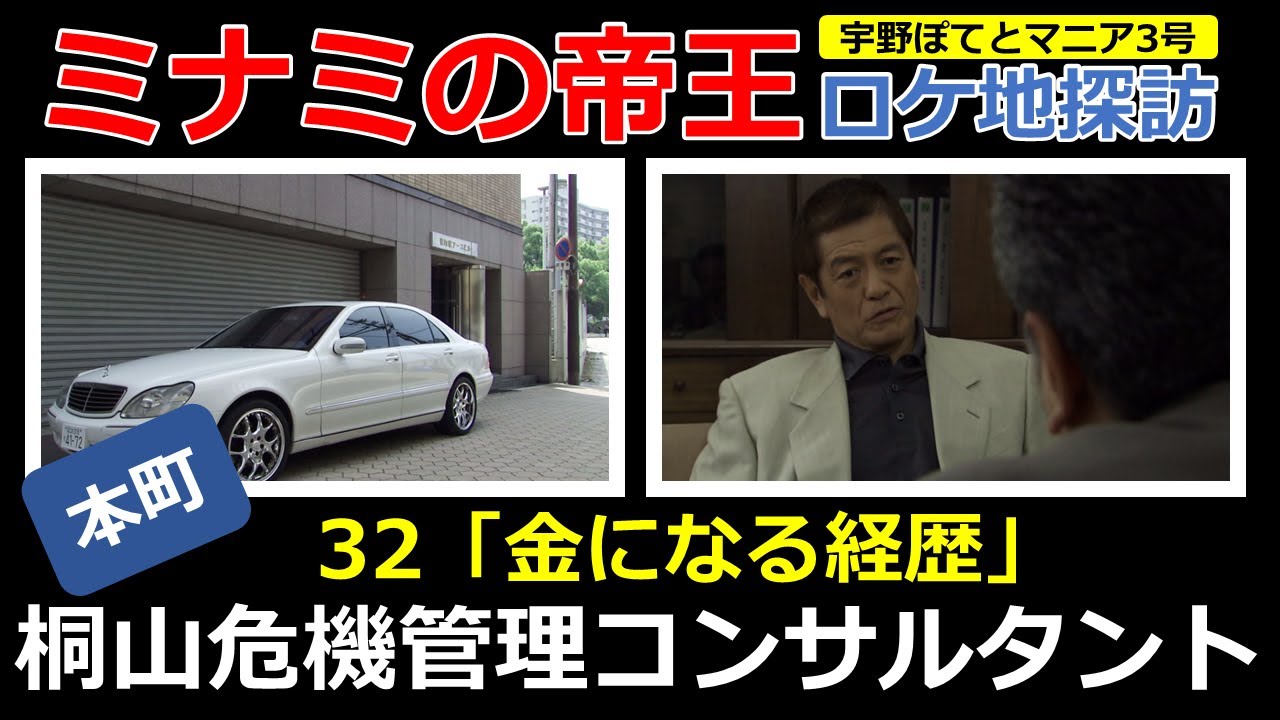 ミナミの帝王  32  ロケ地「桐山危機管理コンサルタント」【本町・徒歩9分】峰岸徹、保積ぺぺ、寺島進、久保晶（再アップ）宇野ぽてとマニア3号