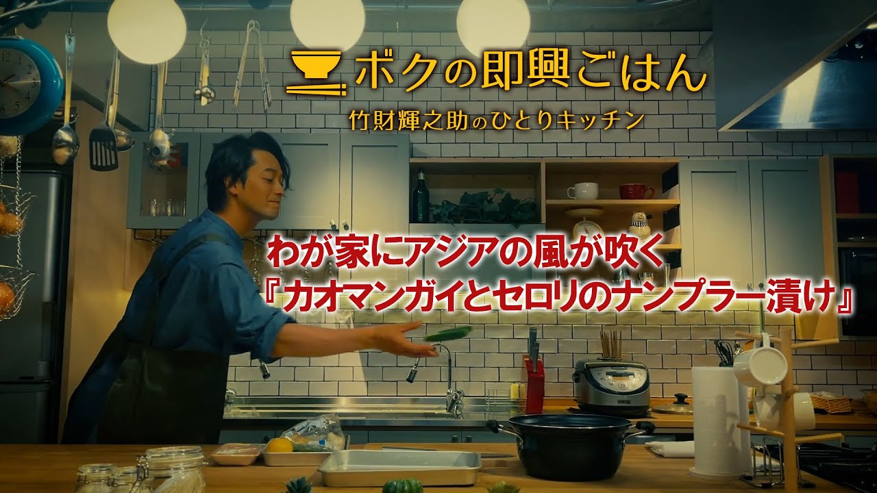 ボクの即興ごはん～竹財輝之助のひとりキッチン～シーズン１第3話 『わが家にアジアの風が吹く/カオマンガイとセロリのナンプラー漬け』【ダイジェスト】（2023年3月17日公開）