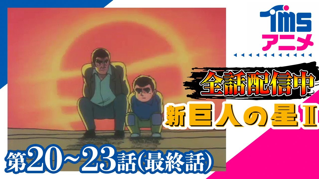 ⚾全話配信✌【20話～最終話23話パック】【公式】新・巨人の星Ⅱ★「魔球攻略作戦」「激烈!!ツバメ返し打法」「蜃気楼ボール破れる!!」「新たなる出発」(1979)