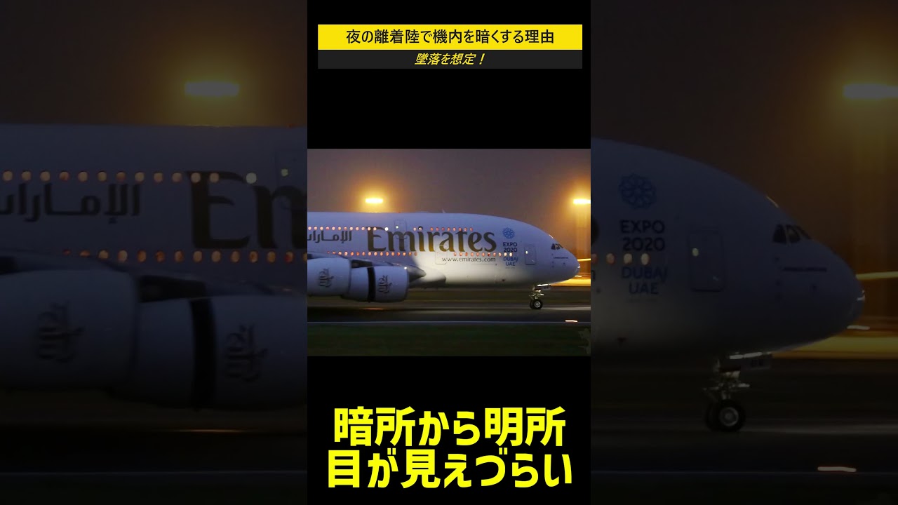 なぜ飛行機は夜に離着陸時、機内を暗くするのか？ #shorts