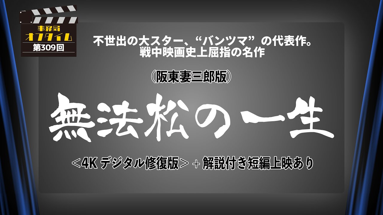 事務局オフタイム【第309回】「（阪東妻三郎版）無法松の一生 ＜4Kデジタル修復版＞ +解説付き短編上映あり」