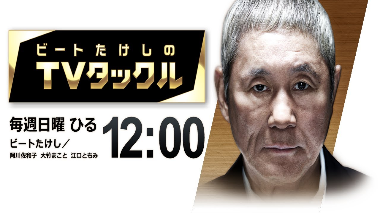 ビートたけしのTVタックル 2023年04月02日 LIVE FULL【HD】