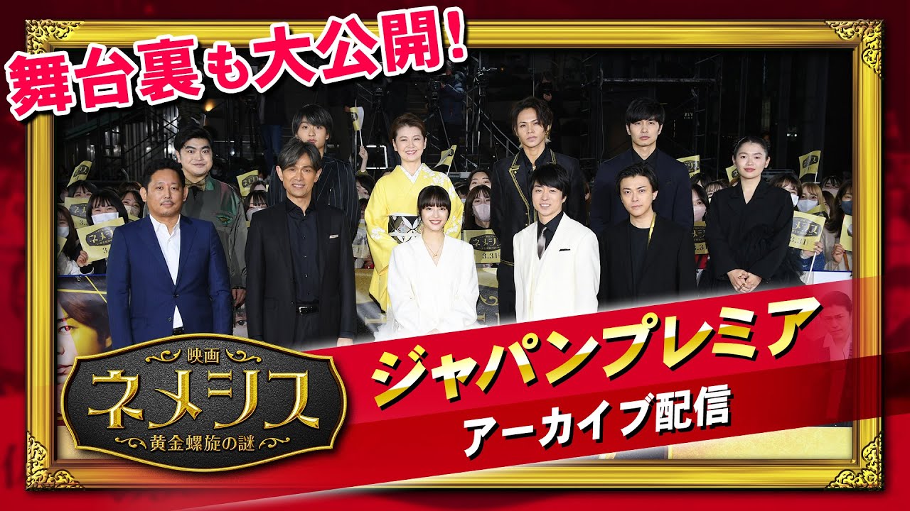 【アーカイブ配信】舞台裏も大公開！『映画 ネメシス 黄金螺旋の謎』ジャパンプレミア特番 2023年3月31日（金）公開