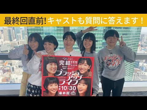 【#ブラッシュアップライフ】最終回直前！キャストも質問に答えます！#バカリズム #安藤サクラ #夏帆 #木南晴夏 #水川あさみ