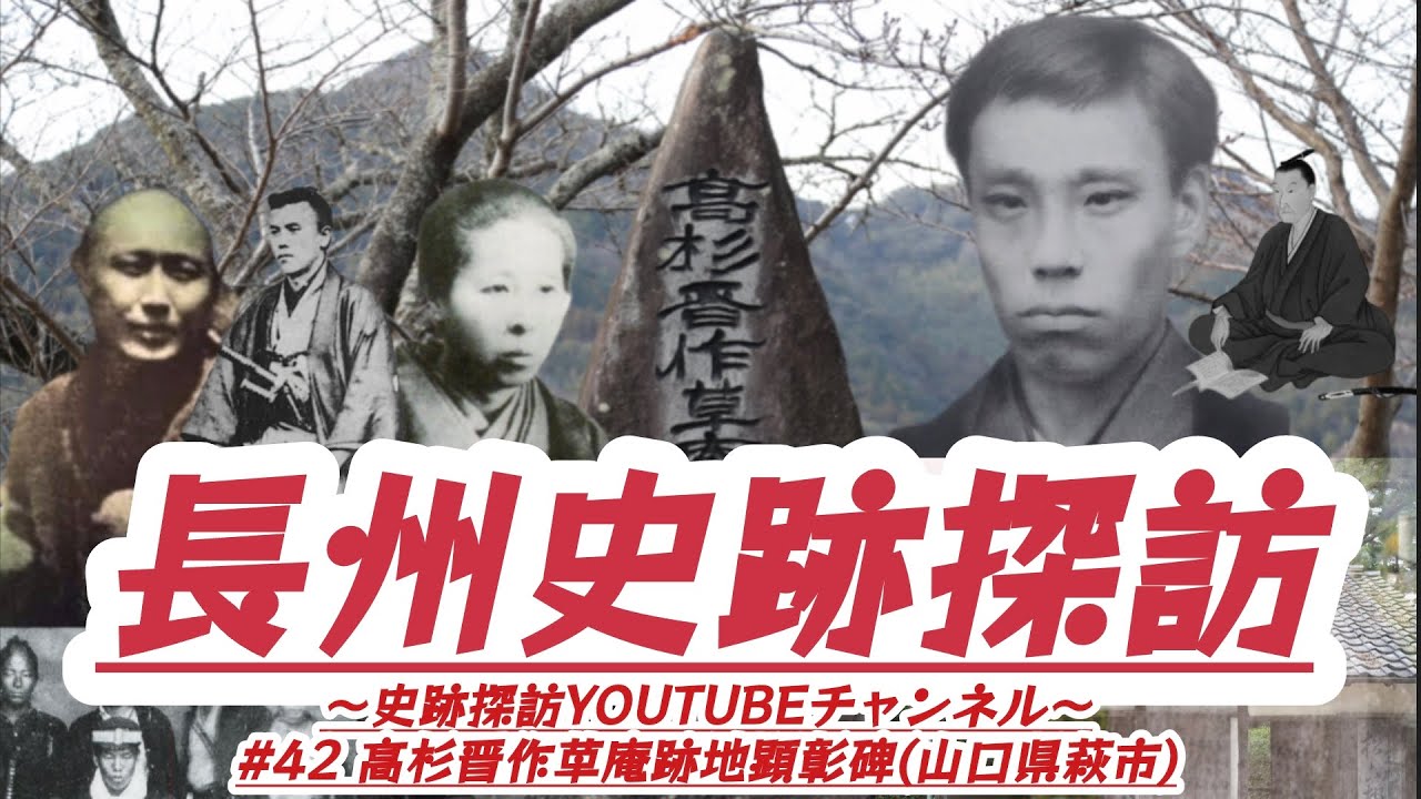 #42 長州史跡探訪【高杉晋作草庵跡地顕彰碑】(山口県萩市)