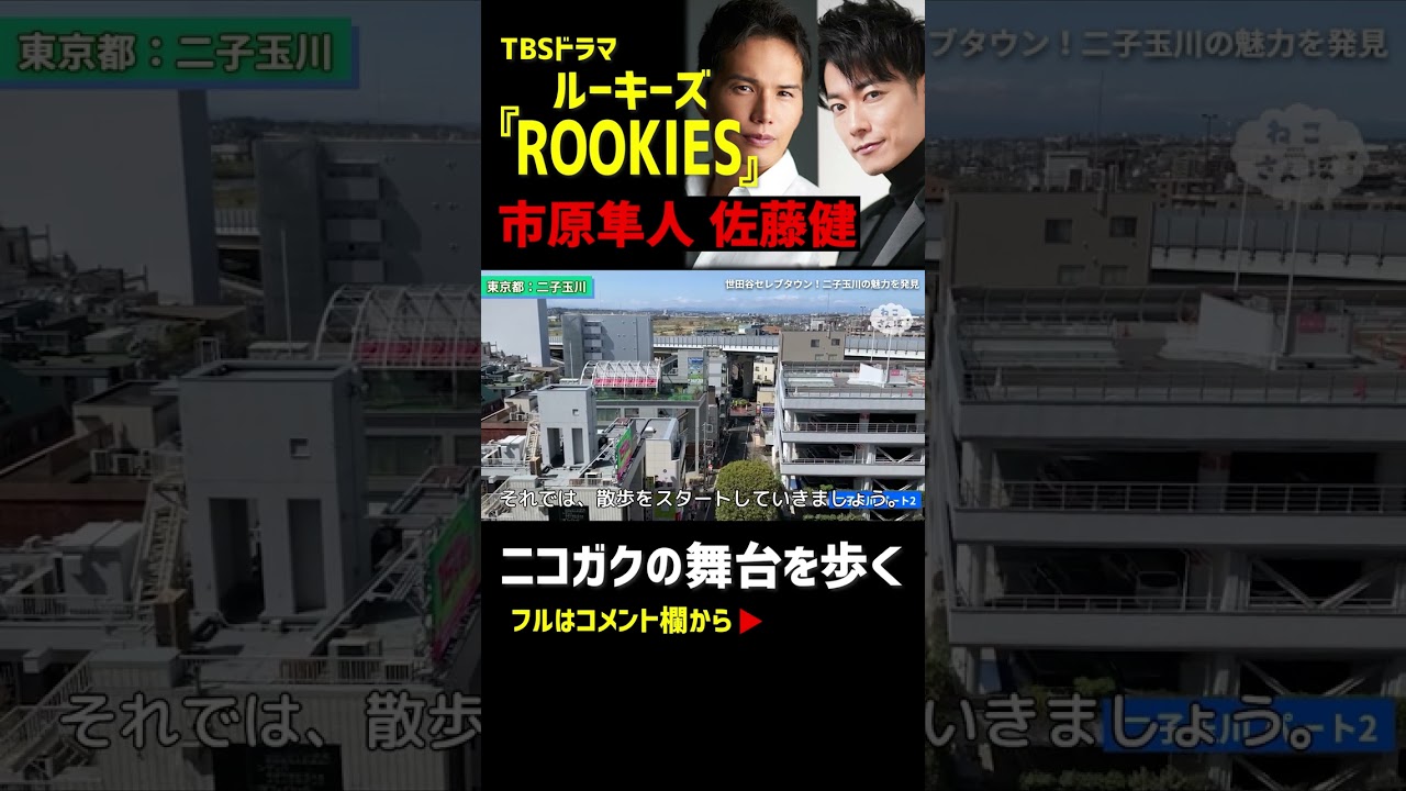 TBS「ルーキーズ（市原隼人 / 佐藤健）」二子玉川高等学校（ニコガク）の舞台を歩く #shorts