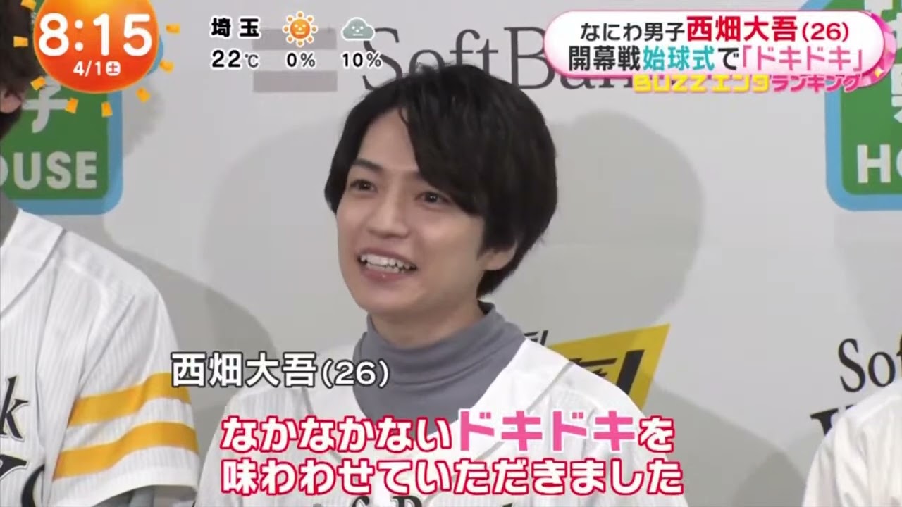 【なにわ男子】西畑大吾(26)開幕戦始球式で「ドキドキ｣『めざましテレビ』2023年4月01日【HD】