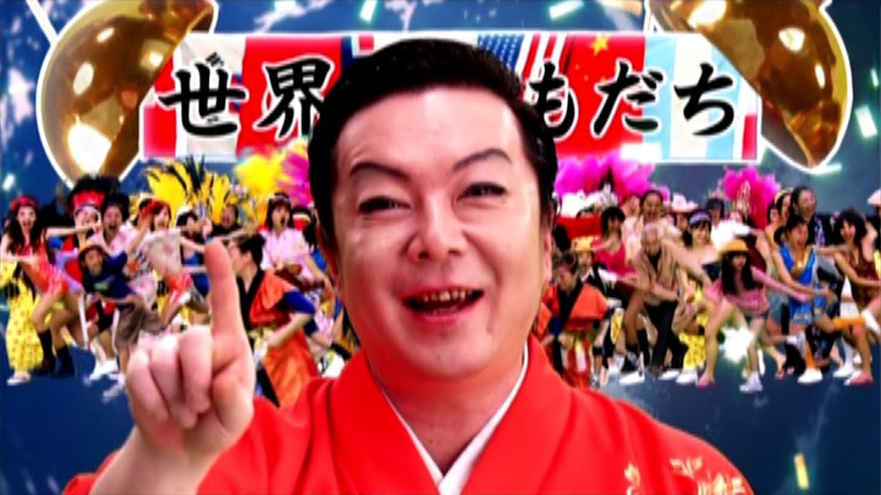 二〇一五年万国博覧会 公式テーマソング 『ハロハロ音頭』 ～ 春波夫