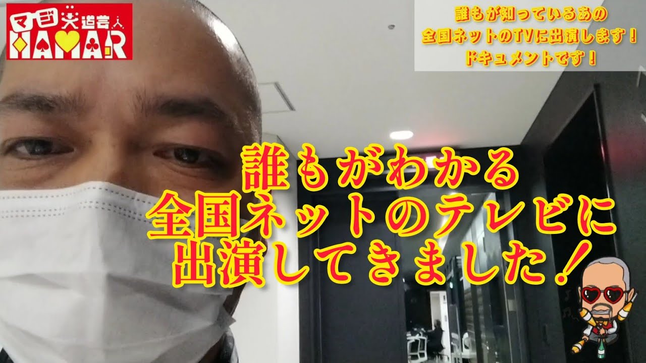 聞けば誰もがわかる全国ネットのテレビの撮影のため東京に行きましたドキュメント！