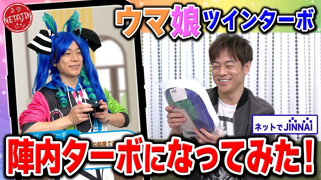 【ウマ娘ツインターボをやってみた!!】リアル陣内ターボ完成＆芸人ランキングでまさかの○位!!