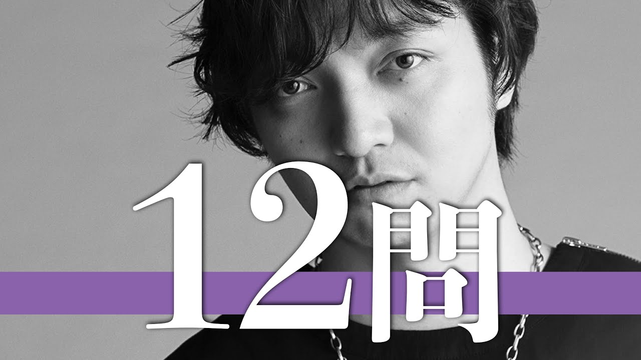 三浦大知/12問クイズ【満島ひかり/KREVA/May J/黒島結菜/AKINA/Nao'ymt/満島真之介/城田優/山口百恵/BoA/星野源/宇多丸/ISSA/福原美穂/岡嶋かな多/藤井風/絢香】