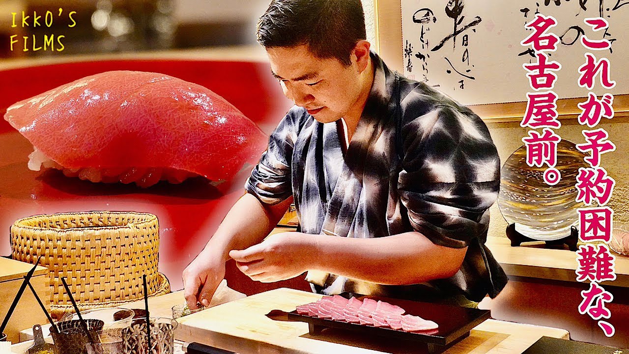 【鮨全国制覇vol.49】愛知県名古屋市「寿し道 桜田」：久兵衛、鮨とかみから名古屋へ！愛知と太田大将の個性を鮨で表現する唯一無二の予約困難店！【寿し道 桜田】【寿司154】OMAKASE