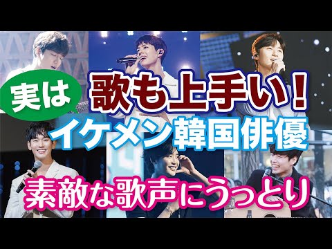 【韓国芸能】自分の出演ドラマのOSTに参加！歌唱力が抜群なイケメン韓国俳優