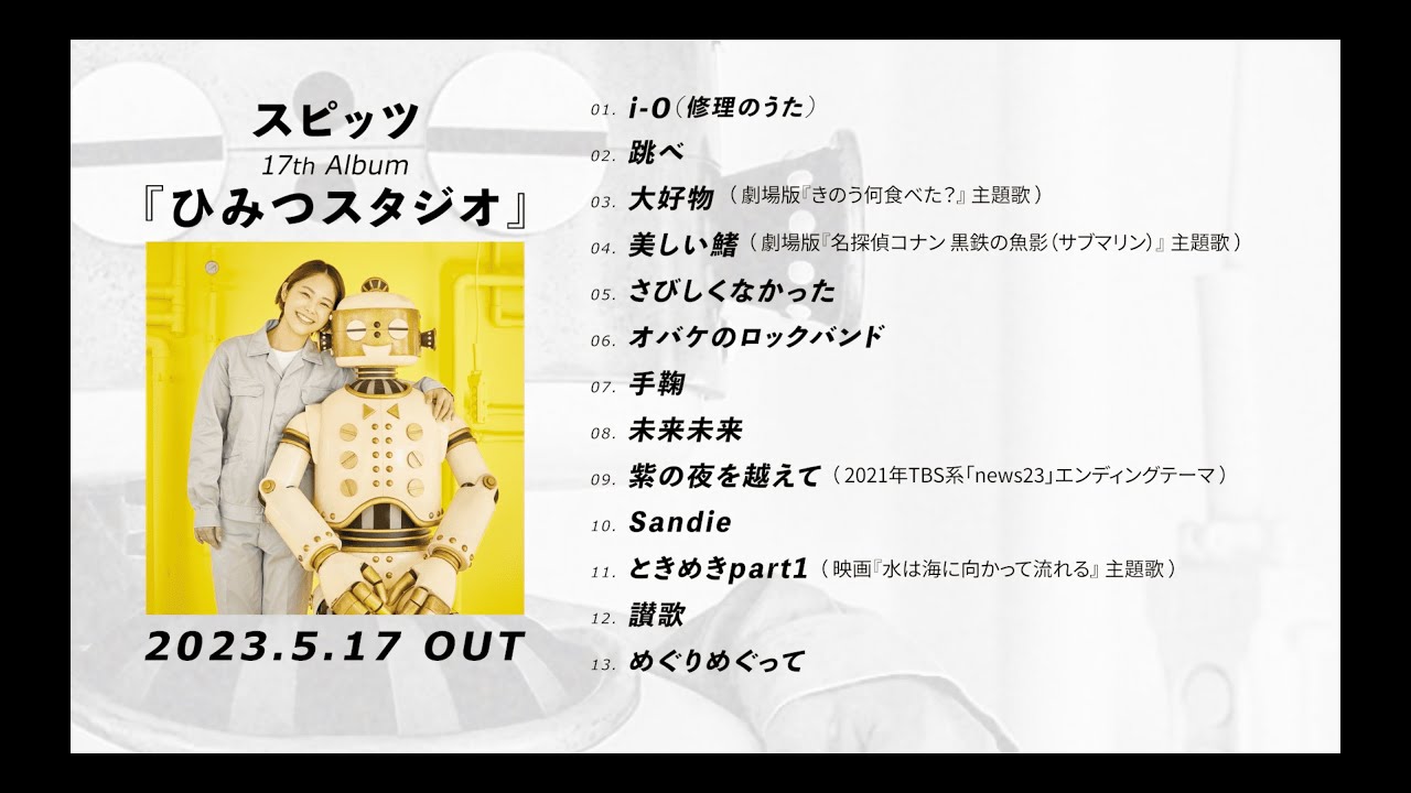 スピッツ ニューアルバム『ひみつスタジオ』 ダイジェスト映像part1