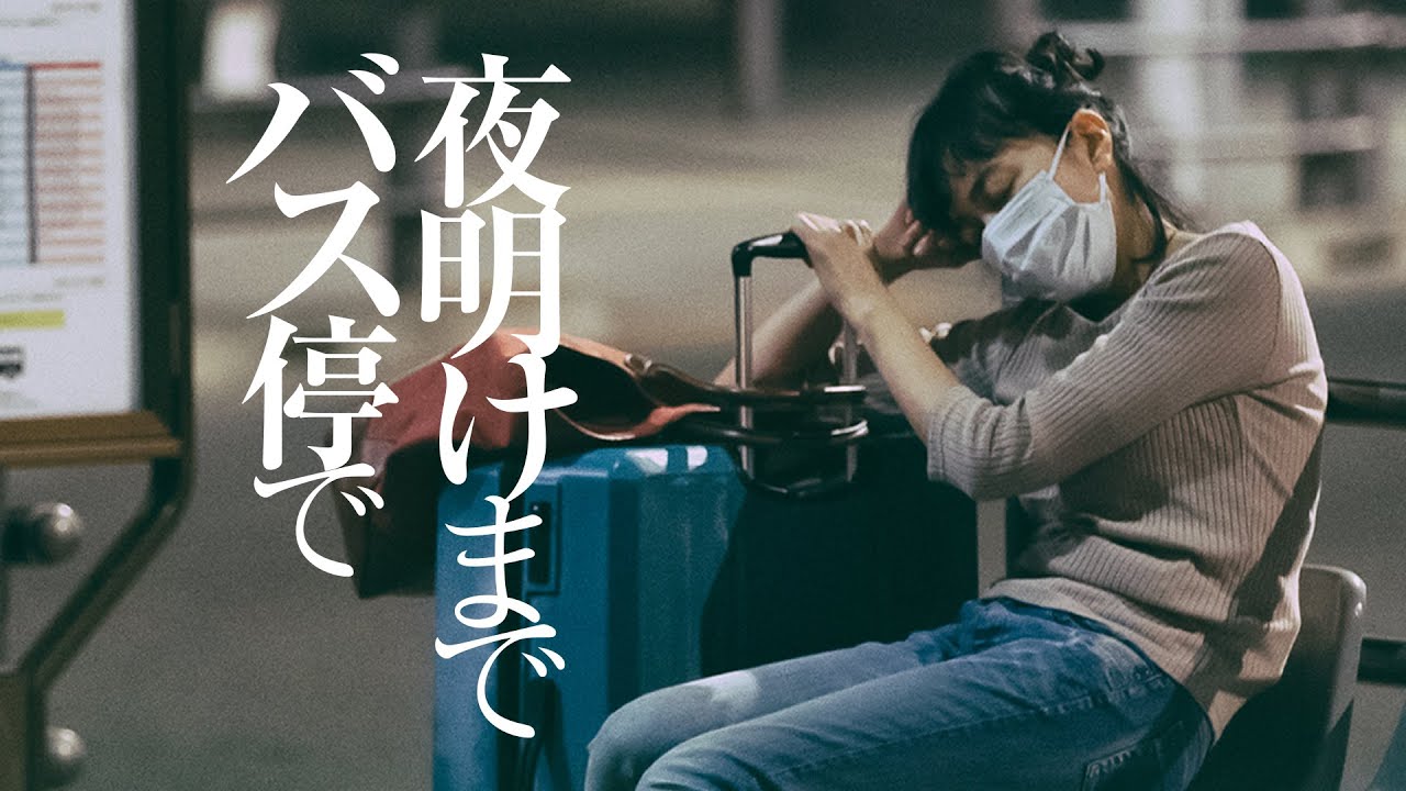 【公式予告編】『夜明けまでバス停で』2023年5月25日DVDリリース