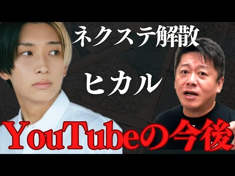 ヒカルがネクステ解散した本当の理由。恐らく●●が原因だと…YouToubeの今後についてお話しします【 ホリエモン dj社長結婚 ありしゃん ヒカル ネクステ解散 ヒカキン 】
